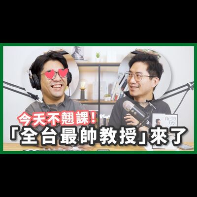 用力學理論，能找到喜歡又做得好的事？【不見面讀書會2.0 EP16】 feat. 物理學博士 洪瀞