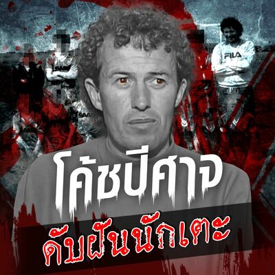 PODCAST จุดเกิดเหตุ Special โค้ชปีศาจ ดับฝันนักเตะ