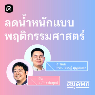สมุดพก EP.6 วิธีคุมน้ำหนักแบบพฤติกรรมศาสตร์ ที่ไม่ได้ใช้แค่พลังใจ
