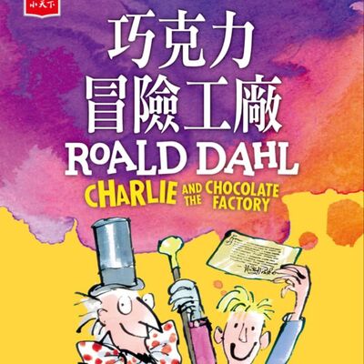 巧克力冒險工廠