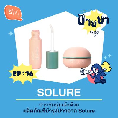 ปากชุ่มนุ่มเด้งด้วยผลิตภัณฑ์บำรุงปากจาก Solure | ป้ายยา EP76