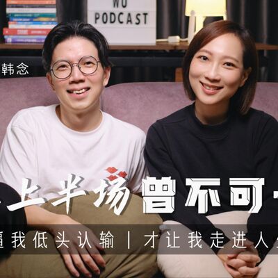 EP104 杜韓念｜PT01 人生上半場曾不可一世，現實先逼我低頭認輸，才讓我走進人生下半場｜可以這樣聊，很好