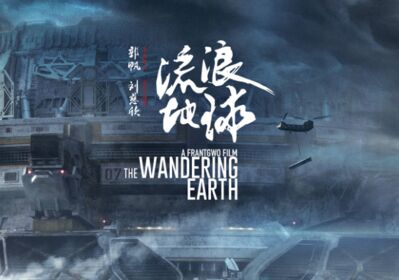 VOL317：从交互角度聊聊流浪地球