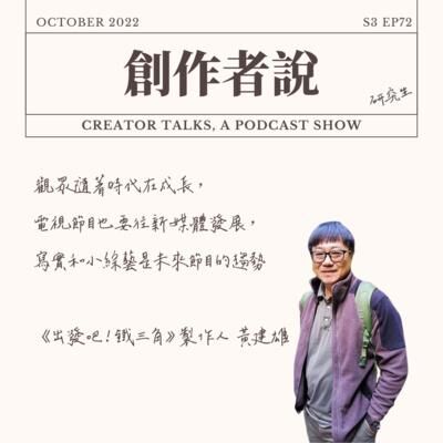S3EP72 製作人｜《出發吧！鐵三角》黃建雄：觀眾隨著時代在成長，電視節目也要往新媒體發展，寫實和小綜藝是未來節目的趨勢【金鐘57・創作者特輯】