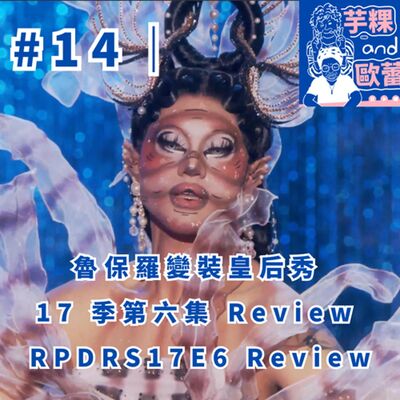 #14 ｜魯保羅變裝皇后秀 17 季第六集 review RPDRS17E6 Review