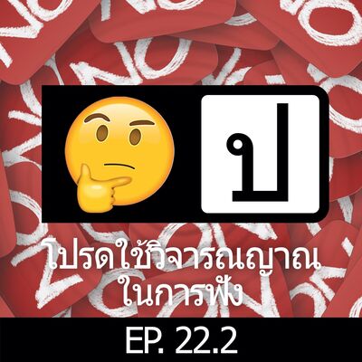โปรดใช้วิจารณญาณในการฟัง EP 22.2 : ehNoNoNoNoNo2
