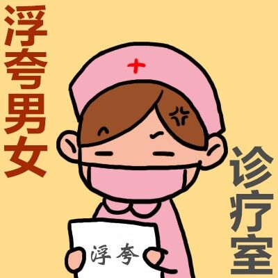 NO.25浮夸男女诊疗室——爱抱怨的病