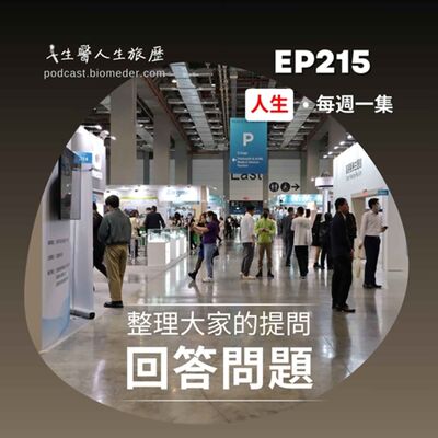 EP215-回答問題!!整理這幾天大家的提問...