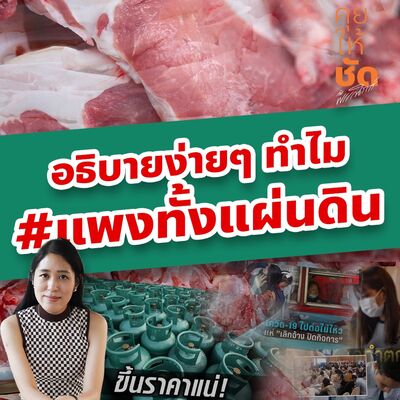 อธิบายง่ายๆ ทำไม #แพงทั้งแผ่นดิน และสิ่งที่น่ากลัวกว่านั้นคืออะไร คุยให้ชัดกับพรรณิการ์ EP31