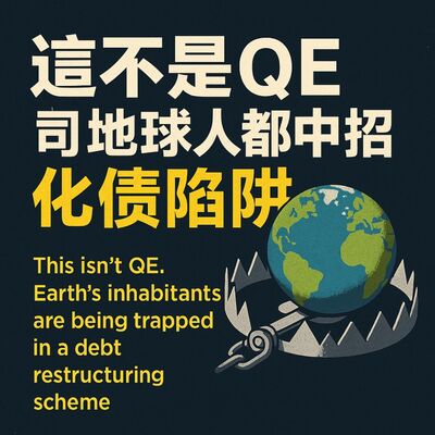 EP132 這不是QE，是地球人都中招的化債陷阱