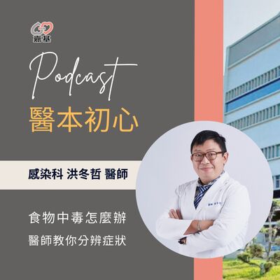 EP161 - 白袍下的生活│ 醫療補給站：食物中毒怎麼辦？醫師教你分辨症狀！ by 嘉基醫院 洪冬哲醫師