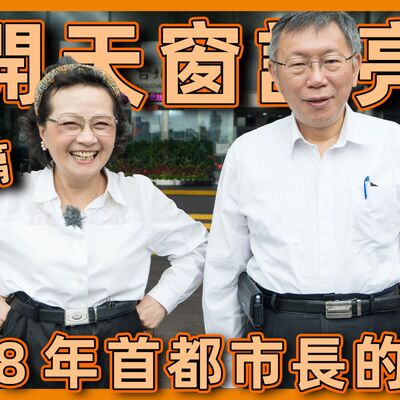 #柯文哲 #台北市長 打開天窗說亮話 跟大媽交換那些秘密 #大媽老司機 EP100