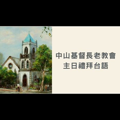 蒙召者與呼召者｜2023-11-12台語｜符明勝牧師