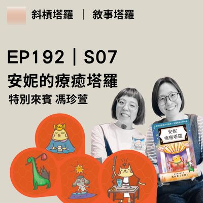 EP192｜S07｜安妮的療癒塔羅