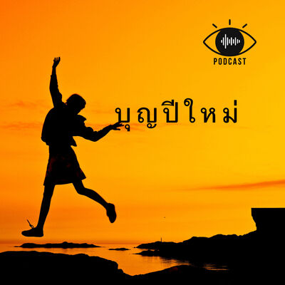 25 : บุญปีใหม่ (HNY2022)