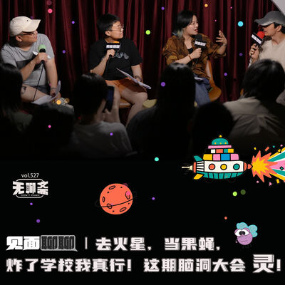 vol.527 见面聊聊｜去火星，当果蝇，炸了学校我真行！这期脑洞大会 灵！