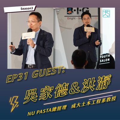 S3EP31 找到你的職涯起點，發掘自己的優勢(上) feat. 吳家德唯賀餐飲集團總經理與洪瀞成大土木工程學系教授