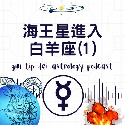 海王星入白羊座