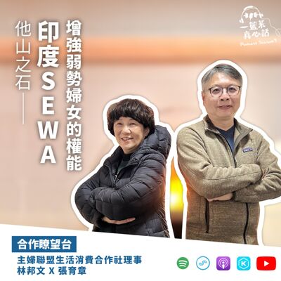 EP131【合作瞭望台】他山之石——印度SEWA增強弱勢婦女的權能(主婦聯盟生活消費合作社理事林邦文、張育章對談)