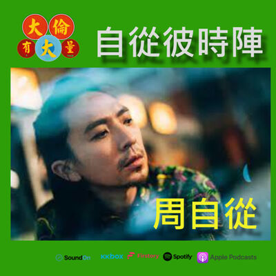 EP.63｜周自從-《自從彼時陣》從痞克四到霹靂的搖滾浪子
