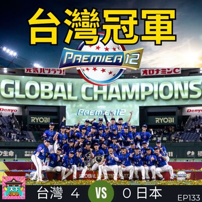 EP133 從「好想贏韓國」到「真的贏日本」，震撼棒球界的奇蹟！台灣如何在世界棒球十二強賽擊敗日本奪冠？分析13點致勝關鍵，及一路以來的改變