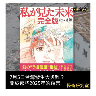 7月5日台灣發生大災難？關於那些2025年的預言 - 這是「EP223」