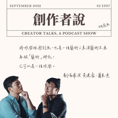 S3EP67 劇場導演｜《嚎哮排演》黃建豪、蕭東意：將娛樂琢磨到底，也是一種藝術；表演藝術不要再被「藝術」綁死，它可以是一種娛樂。