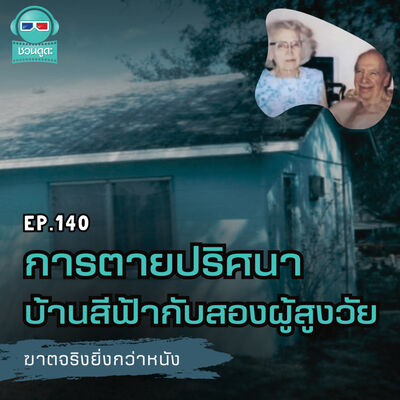 การตายปริศนา บ้านสีฟ้ากับสองผู้สูงวัย - ฆาตจริงยิ่งกว่าหนัง PODCAST EP140