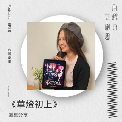 劇場分享《華燈初上》