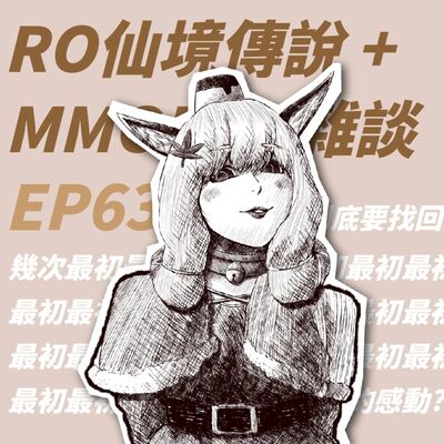 EP63 [RO仙境傳說+MMORPG雜談] 到底要找回幾次最初最初最初的感動？