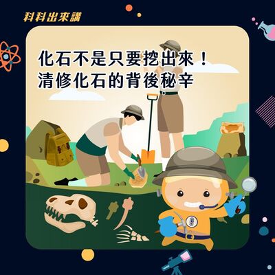 [科科出來講] ep.114 化石不是只要挖出來！清修化石的背後秘辛 ft.化石先生創辦人蕭語富Kiko