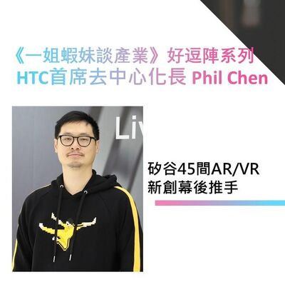 HTC首席去中心化長Phil Chen來逗陣：矽谷45間AR/VR新創幕後推手