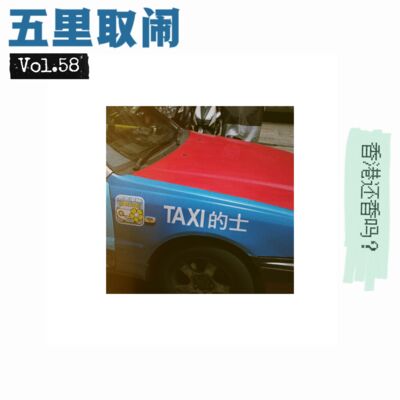 Vol.58：香港，好久不见。