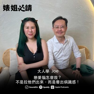 EP292｜戀愛腦怎麼救？不是拉他們出坑，而是養出病識感！feat. 張國洋 Joe