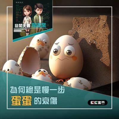 Ep.141 蛋蛋的哀傷