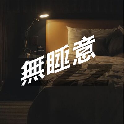 無睡意no sleep EP7 【瞓唔着，發噏風】訓唔著你會點算？💤