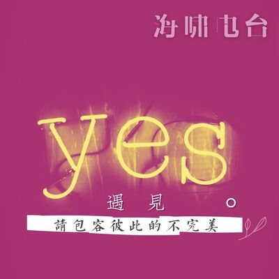 遇见，请包容彼此的不完美