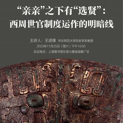 【复兴论坛第二〇二期】王进锋：“亲亲”之下有“选贤”：西周世官制度运作的明暗线