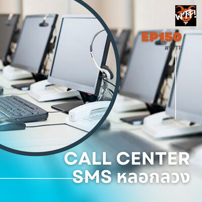 #WTF - EP150 Call Center และ SMS หลอกลวง