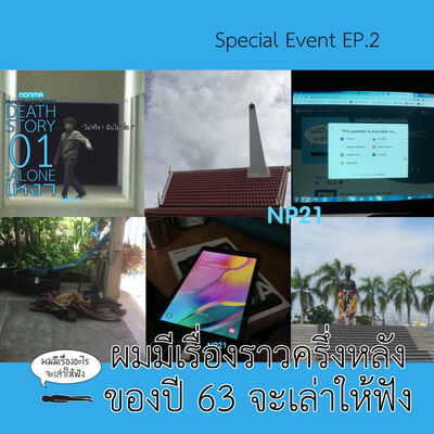 Ep19 Special Event Ep2 ผมมีเรื่องราวครึ่งหลัง ปี 63 จะเล่าให้ฟัง