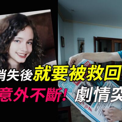 緊張報警因女兒失聯，臥房內的線索包括假病歷單和結婚攻略；兇手就要被抓到卻⋯女兒突然聯絡媒體反控訴父母⋯所以，反轉了？（上）