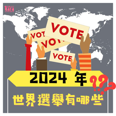 5歲都要懂的國際觀｜2024年世界選舉有哪些？
