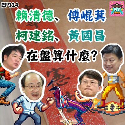 EP124 賴清德會不會去國會報告？黃國昌怎麼變了一個人？釋憲案怎樣才會受理？硬推國會改革的原因，與傅崐萁、柯建銘的盤算