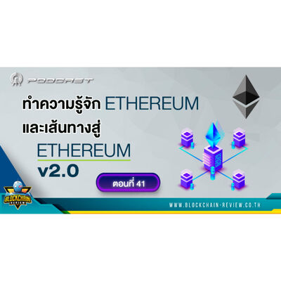 ep-41 ทำความรู้จัก Ethereum และเส้นทางสู่ Ethereum 2.0