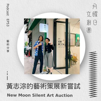 黃志淙的藝術策展新嘗試 - New Moon Silent Art Auction