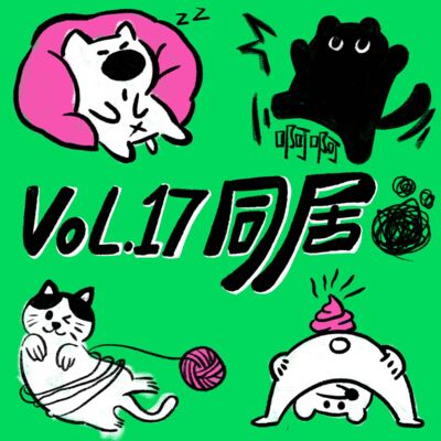 Vol.17 情侣同居（上）｜先聊完钱和屎尿屁再说吧！