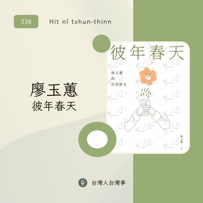 338 廖玉蕙《彼年春天》