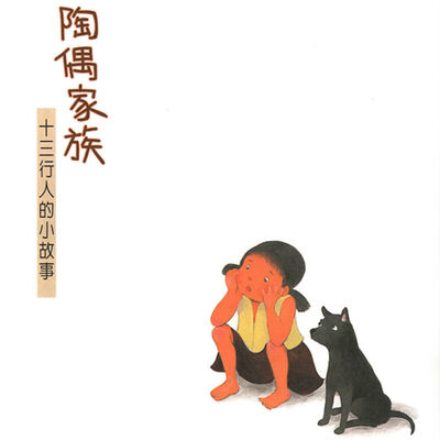 瓷尪仔家族：EP06_走揣瓷仔豬