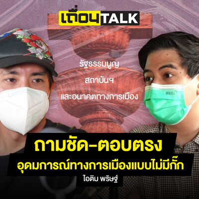 เถื่อนTalk : ถามชัด-ตอบตรง อุดมการณ์ทางการเมืองแบบไม่มีกั๊กของ ไอติม พริษฐ์