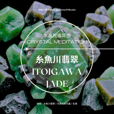 水晶的祝福冥想—— 糸魚川翡翠（Itoigawa Jade）